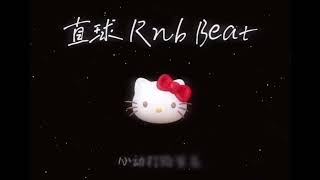 直球 Rnb beat - Cashmoon 【喜欢攒好久 打出这一记直球 心动打败害羞 想大声对你说】