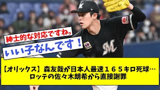 【オリックス】森友哉が日本人最速１６５キロ死球…、ロッテの佐々木朗希から直接謝罪