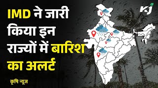 Weather News | Latest Update | Rain | IMD ने जारी किया इन राज्यों में बारिश का अलर्ट