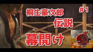 【サムライウエスタン】桐生豪次郎伝説 幕開け【#1】