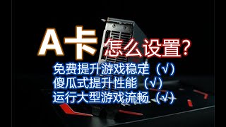 a卡设置篇——游戏党和装机党必备（n卡在主页）