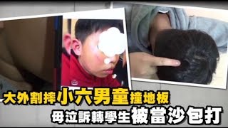 【獨家】小六轉學生淪人肉沙包　同學陰狠四招害腦震盪住院 | 台灣蘋果日報