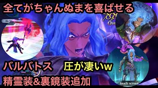 ちゃんぬま大興奮！！！精霊装バルバトス最高www裏鏡装かっこすぎな高威力に笑うしかない