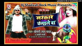 #Sarkar Chalaile  Ba | # Khesari Lal Yadav | Super Hit Dance Mix 2020 Dj Shailesh Rock