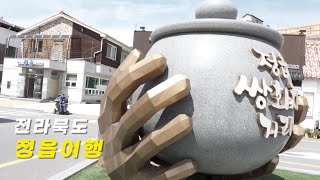 전북 정읍 휠체어 무장애여행 - 전북기상과학관, 쌍화차거리, 샘고을시장