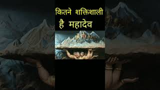 How powerful is lord shiva | power of mahadev mahakal , mahakal mahadev status