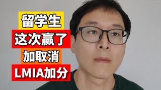 留学生这次赢了：加拿大取消LMIA加分！！！利好留学生！！！