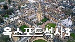 영국 최상위권 명문대학교, 옥스포드 대학교(Oxford University) Global Governance and Diplomacy 석사를 하고 싶으시다면 당장 클릭 3탄