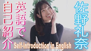 【4K60P】佐野礼奈　英語で自己紹介　グラビア学園　 Self-introduction in English　Reina Sano