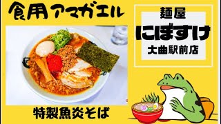 秋田県大仙市‼️【麺屋にぼすけ 大曲駅前店】食用アマガエルが、あの『SUSURU TV.』のすする君とコラボ❓秋田ラーメン総選挙で1位になったお店の大曲駅前店に行って『特製魚炎そば』を食す‼️