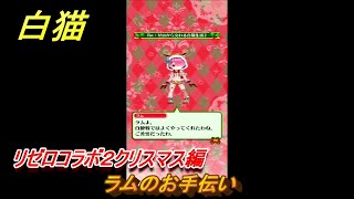 白猫　リゼロコラボ２クリスマス編　ラムのお手伝い　ガチャキャラ　レム（槍）、ラム（双剣）、エミリア（弓）、ベアトリス（杖）　＃４７　【白猫プロジェクト】