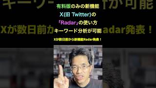 X(旧 Twitter)有料版の｢Radar｣使い方と投稿やキーワード分析 #shorts #横田秀珠