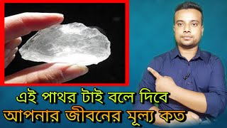 এই জাদুকরী পাথর টি বলে দিবে আপনার জীবনের মূল্য | TN24 NEWS