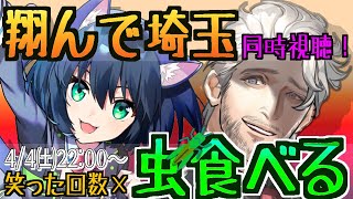 【コラボ企画】翔んで埼玉　同時視聴配信！笑ったら虫食べ罰ゲーム【Vtuberドゥエムマスク】