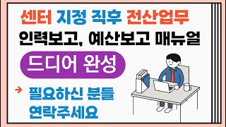 신입 센터장님들 이제 걱정마세요. 센터 지정 직후 인력보고, 예산보고 매뉴얼이 완성됬습니다. 연세 많으신 신입 센터장님들도 전산업무 가능합니다.