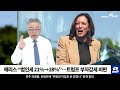 nnp 뉴스 녹화방송 2024년 9월 5일 목