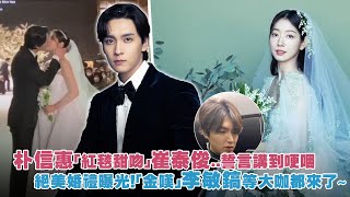 朴信惠「紅毯甜吻」崔泰俊..誓言講到哽咽　絕美婚禮曝光！「金嘆」李敏鎬等大咖都來了～