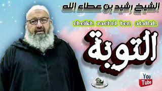 الشيخ رشيد بن عطاء الله:  التوبة      cheikh rachid ben atallah