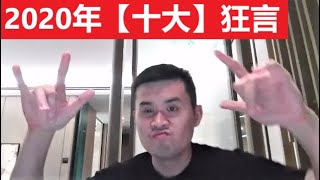 王天一2020年【十大】狂言：看完绝对【笑翻】你！|| 象棋第一人？||