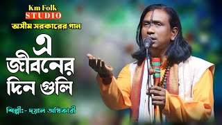 এ জীবনের দিন গুলি কেটে গেছে হাই | অসীম সরকারের গান | শিল্পী- দয়াল অধিকারি | Dayal Adhikari Baul