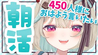 【朝活／雑談】初見さん大歓迎！450人様におはよう言いたい！ゆったり雑談☀【#新人Vtuber】【#甘狼このみ】