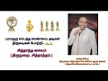 திருவாசகம் 20 திருப்பள்ளியெழுச்சி மந்திரம் 5 23 12 2024