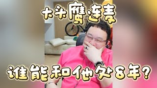 【大头鹰连麦】谁能和他处8年？#大头鹰 #大头鹰解惑