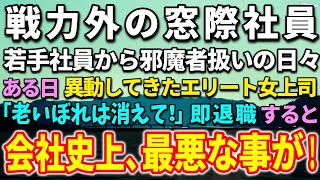 【感動する話】40代独身で窓際社員の俺。若手社員から見下され邪魔者扱いの日々。ある日、社長命令で異動してきたエリート年下女上司「老いぼれは消えて」すぐ退職することに…すると、会社史上、最悪な驚きの事が