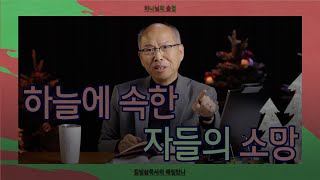 [12월 9일] 하늘에 속한 자들의 소망 | 베드로전서 1:1-9, 스바냐 3:17 | 하나님의 숨결