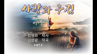 사랑과 우정(가사포함) - 이상열1972