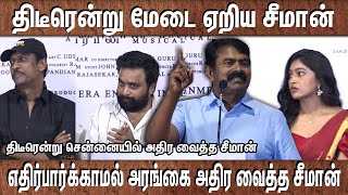 சற்றுமுன் திடீரென்று சென்னை வந்த சீமான் | சீமான் பேச்சை கண்டு வியந்த நடிகர் சசிகுமார் சமுத்திரக்கனி.