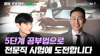 모든 시험은 결국 5단계 공부법으로 끝낼 수 있습니다.  (희망프로젝트 2024 이주형 에피소드 1)