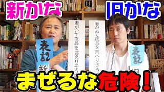 【文体と表記②】新かな・旧かな、どちらを選ぶ？