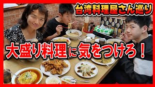 大盛り料理に気をつけろ！【謎の台湾料理屋】興福順（ 神奈川県厚木市上依知）大食い 中華料理