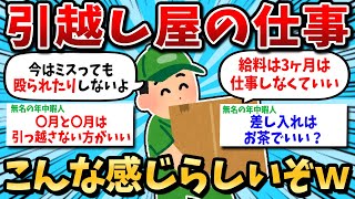 【2ch有益スレ】ガチできつそうな仕事の引越し業者、実際はこんな感じらしいｗ【ゆっくり解説】