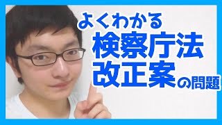 【よくわかる】検察庁法改正案の問題を解説