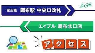 【店舗までの行き方】　京王線　調布駅（中央改札口）からエイブル調布北口店｜エイブル【公式】