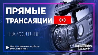 Начало работы с прямыми трансляциями на YouTube! Включаем прямые трансляции на Ютубе.