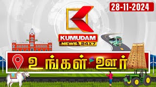 மாவட்ட செய்திகள்: Ungal Oor Seithigal | District News | 28-11-2024 |Mavatta Seithigal | Kumudam News