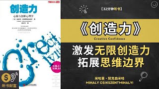 《创造力》激发无限创造力，拓展思维边界，实现卓越成就，探讨创造力的力量，提供激发创新思维和创造性灵感的策略。听书财富 ListeningtoFortune