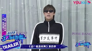 三儿回归《街舞4》，准备好大招秀一波儿！| 这！就是街舞 第四季 Street Dance of China S4 | 优酷 YOUKU