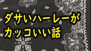 バイク　ダサカッコいいハーレー。新ジャンル？ハーレーモトブログ 　FXSTSB　BADBOY　ソフテイル　チョッパー