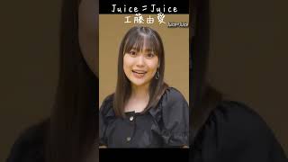 #工藤由愛  #juicejuice #ハロプロ