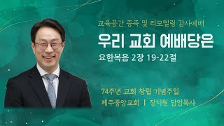 제주중앙교회 주일설교 (25.1.19.) ❘ 74주년 교회 창립 기념주일  ❘ 우리 교회 예배당은 ❘ 요한복음 2장 19-22절 ❘ 장지원 목사