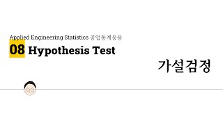 공업통계응용 08 가설검정 2