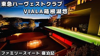 東急ハーヴェストクラブ VIALA 箱根湖悠 ホテル お部屋 ファミリースイート 神奈川県 箱根 芦ノ湖 旅行