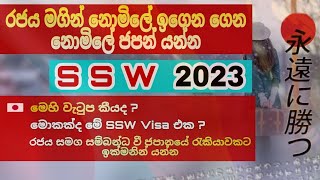 SSW යටතේ රජය හරහා නොමිලේ ජපන් යන්න | විශේෂ නිපුණතා සේවක වැඩසටහන 2023 | Special Skills Japan Job Visa