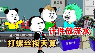 搞笑！《计件放流水线》打螺丝的按天算，累垮打螺丝的黄毛