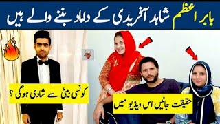 Babar azam marriage with Shahid Afridi daughter | Shahid Afridi reply to Babar azam | Babar Pakistan