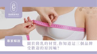 何格彰醫師深入介紹魔滴、女王波、柔滴三款隆乳假體